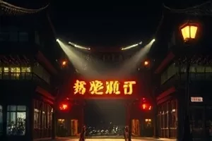 暗流码头里雨夜集装箱堆场的手持灯光效果